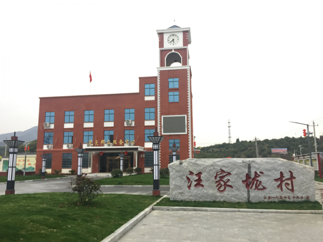 汪家垅村党员群众服务中心