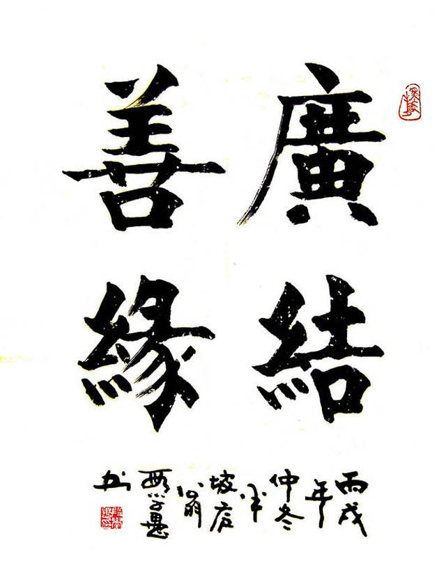 楷书《广结善缘》(尺寸:70x70cm)