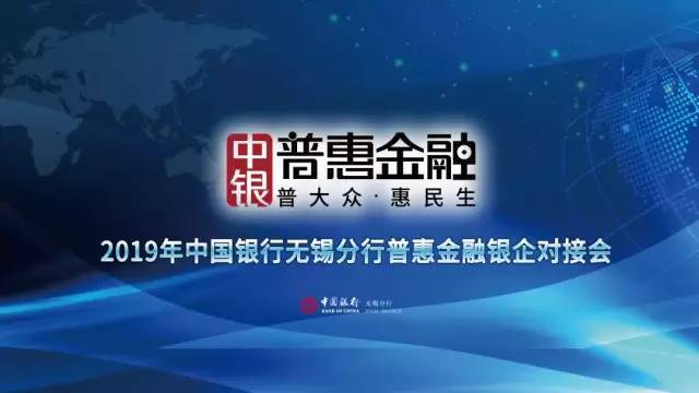 【财税金融】中国银行无锡分行举办2019年普惠金融首场银企对接会