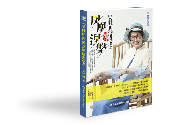 新书推荐丨传奇老太吴胜明首部个人自传《凤凰涅盘》上市