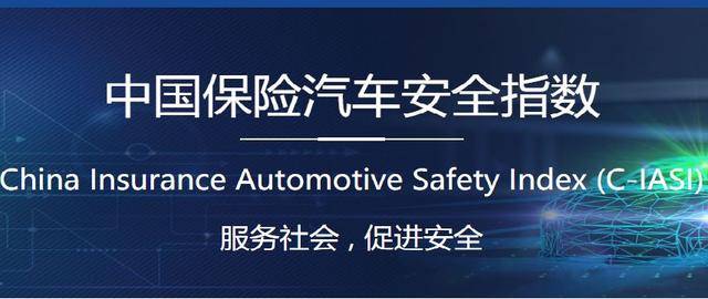 中国保险汽车安全指数第二批车型测评结果公布,碰一碰谁