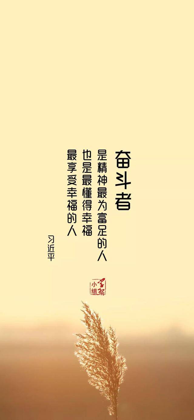 学习小组精选习近平总书记10个金句做成了超美的手机壁纸