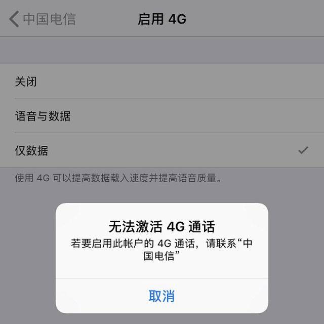 无法激活4G通话怎么办?苹果手机无法激活4G