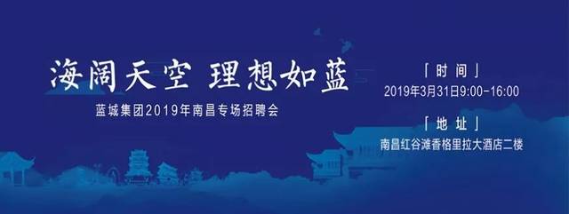 蓝城集团2019年南昌专场招聘会