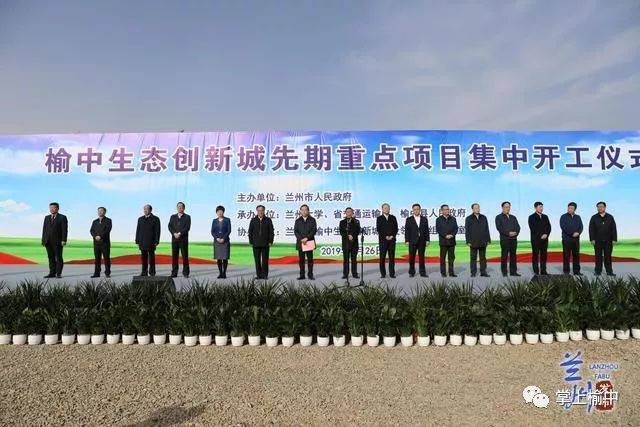 榆中生态创新城先期重点项目集中开工仪式