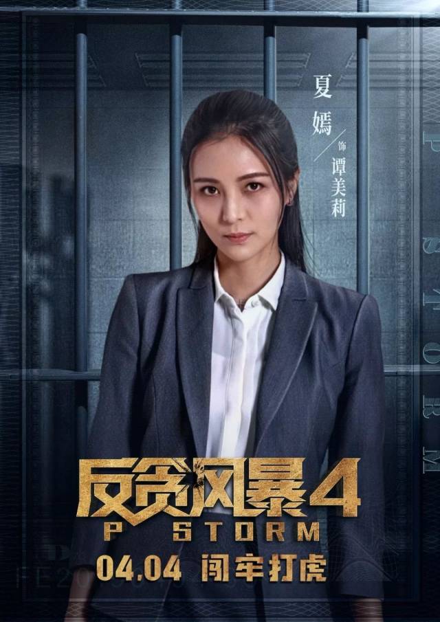 反贪风暴抢答夏嫣《反贪风暴3》明星