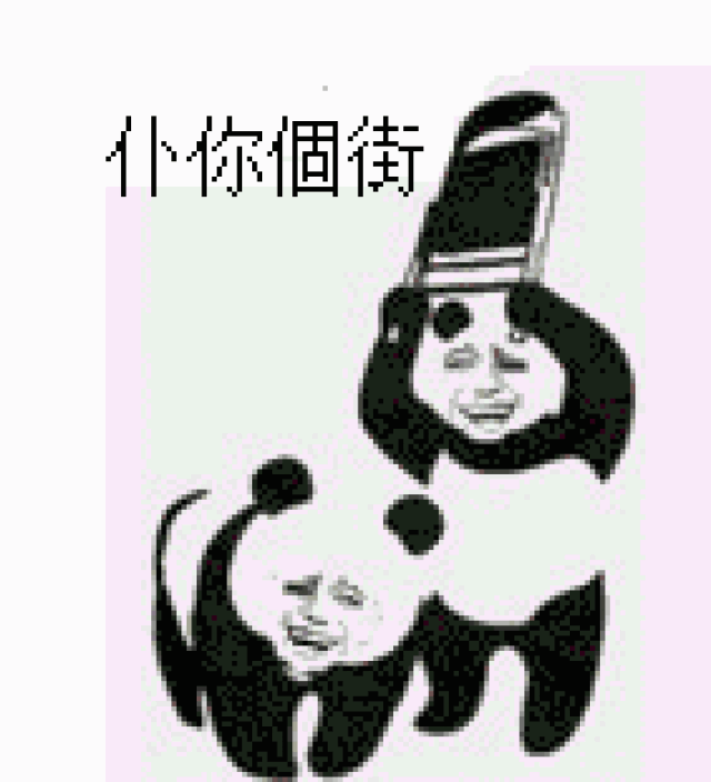 套路整蛊表情包:厉害个鸡儿