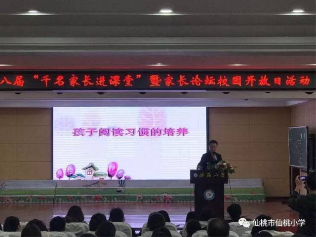 家校合作仙桃小学德政园校区第八届千名家长进课堂暨第四届家长论坛