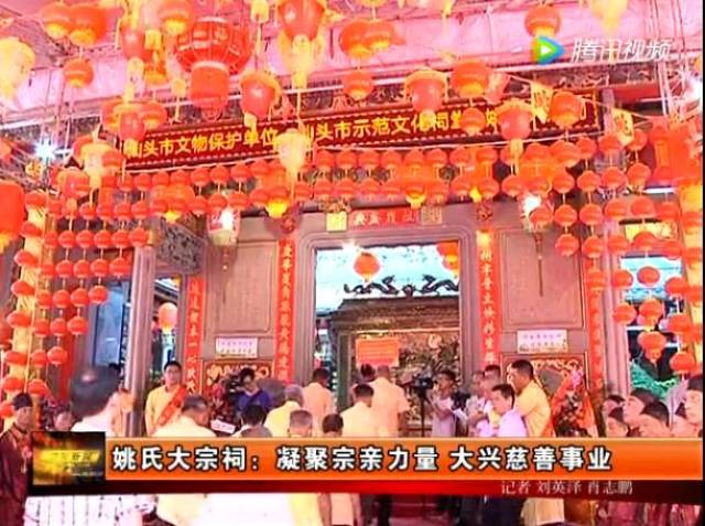 潮阳姚氏大宗祠重光庆典