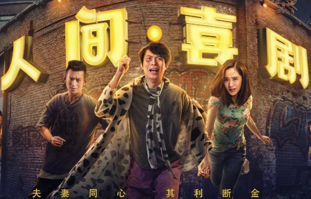 奥电影专享特惠之《人间·喜剧》