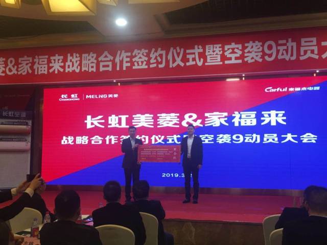 长虹美菱&家福来联袂上演"空袭"大片