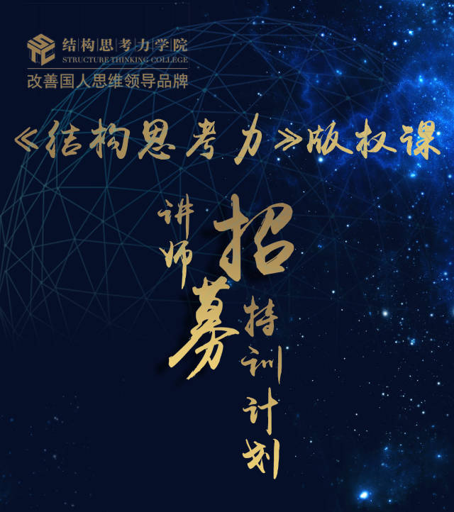 招募令 结构思考力学院,2019第二季讲师招募特训计划开始啦!