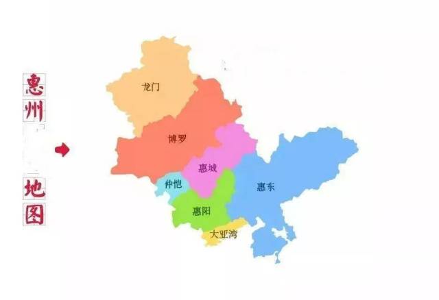 从西到东,惠州总共有:惠阳,大亚湾,惠东,仲恺,惠城,博罗,龙门7大区域