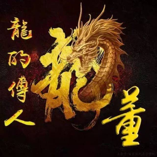 霸气头像|中国龙姓氏头像