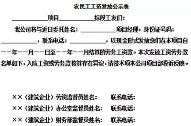 要求项目经理在工程项目比较醒目的公告栏处张贴"农民工工资发放公示