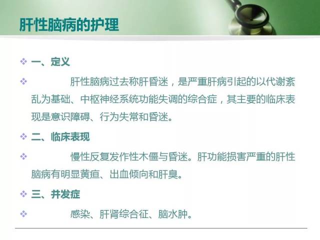 【ppt】肝硬化并发肝性脑病护理查房