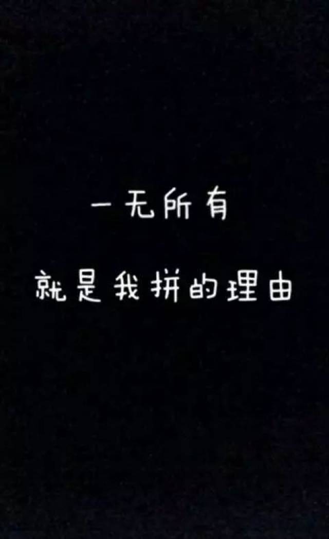 4.一无所有,就是我拼的理由.