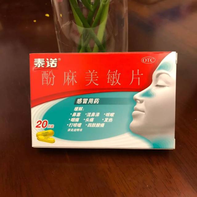 酚麻美敏片(泰诺) 解热镇痛,鼻塞,流鼻涕,感冒,发烧,头痛……都可用