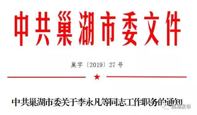 巢湖市委发布两则人事任免通知涉及多个部门几十位干部快看看有你关注