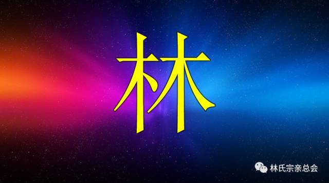 原来我的林姓起源这么牛徐闻林家人快进来看看