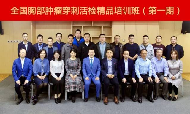 第一期全国胸部肿瘤穿刺活检精品培训班在北