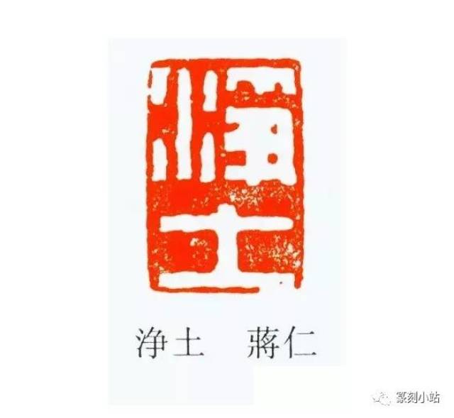不轻易奏刀,师法丁敬,蒋仁篆刻欣赏,擅长刻单刀长跋边款