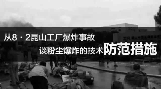 从8·2昆山工厂爆炸事故谈粉尘爆炸的技术防范措施