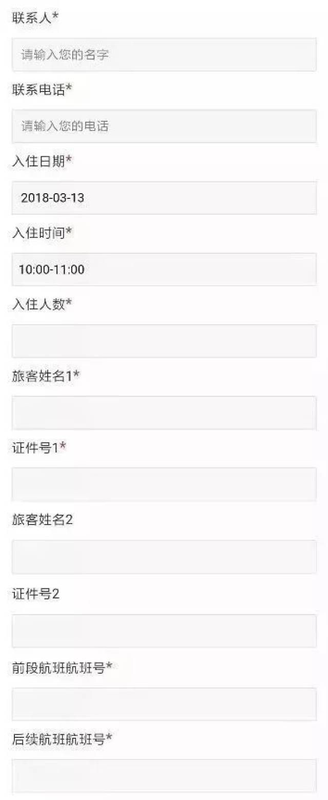 证件号码,前段航班号,后段航班号,是否接送机,联系人及联系电话等信息