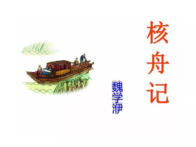 初中语文 |部编版八下语文 第11课《核舟记》知识要点