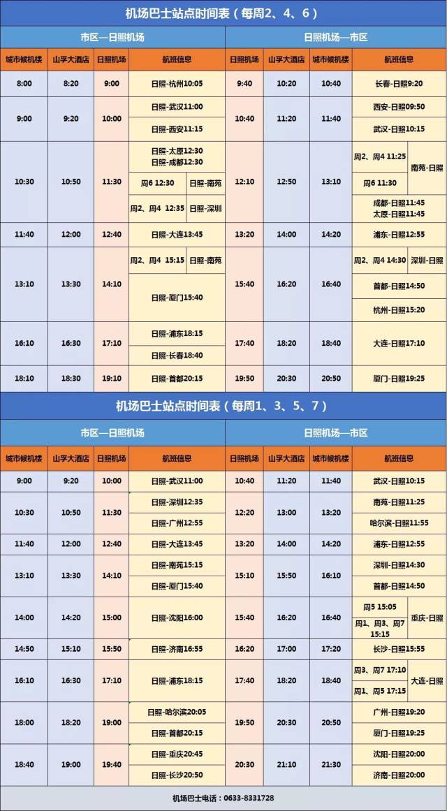 【惠存】日照机场今起执行夏航季航班计划,请查收最新航班时刻表!