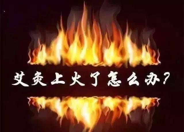 艾灸上火了?这是好事!学会这些方法,降火不愁!