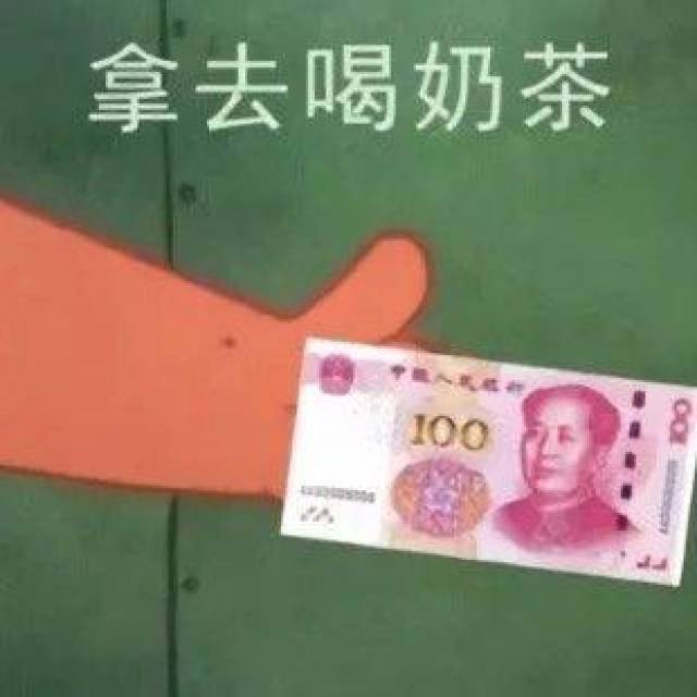 拿去喝奶茶,100元