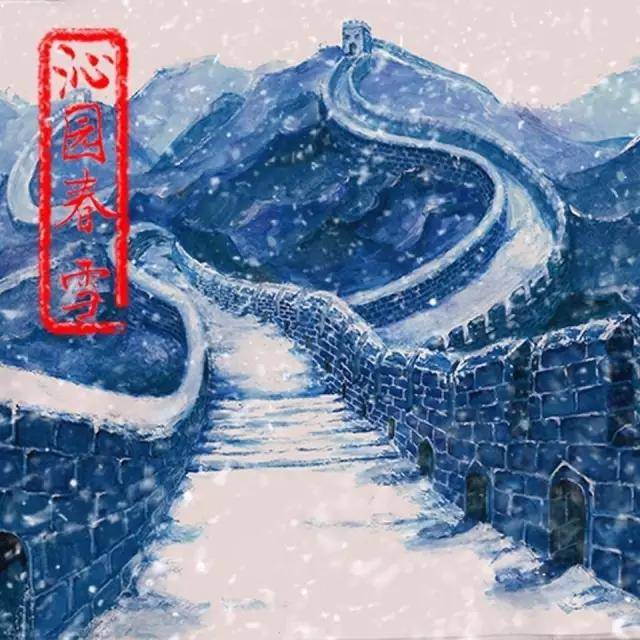 诗词记忆 | 语文九年级上册《沁园春雪》的记忆方法