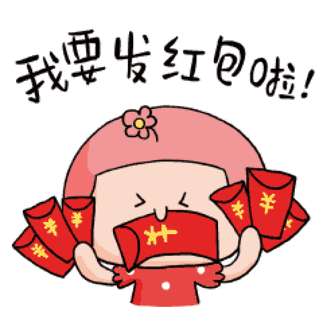 发红包啦!