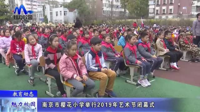 教育动态 | 南京市樱花小学举行2019年艺术节闭幕式