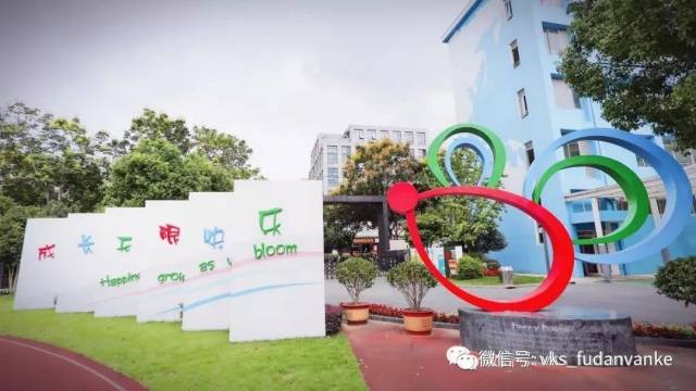 复旦万科实验学校2019年校园开放日活动公告