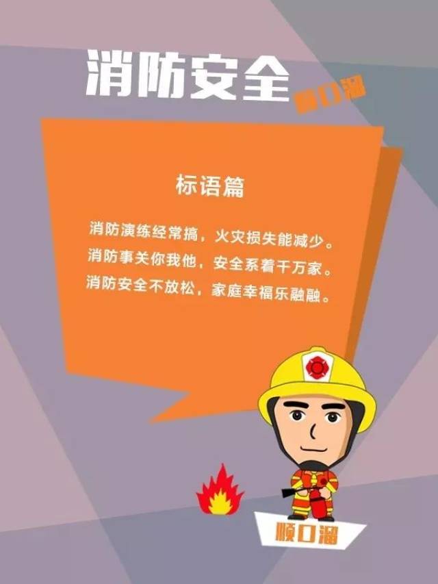 为了提高大家消防安全意识 普及消防知识 消防安全顺口溜 速度学起来