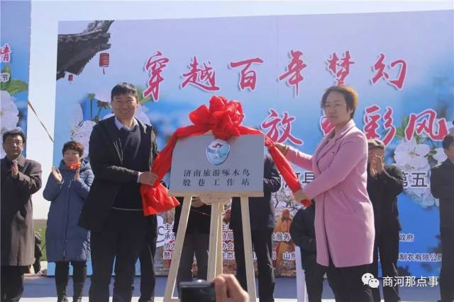 黄胜芳与薛敏共同为济南旅游啄木鸟商河殷巷工作站揭牌.