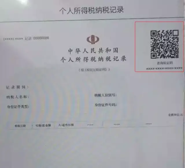 完税证明电子回单二维码 搜狐网