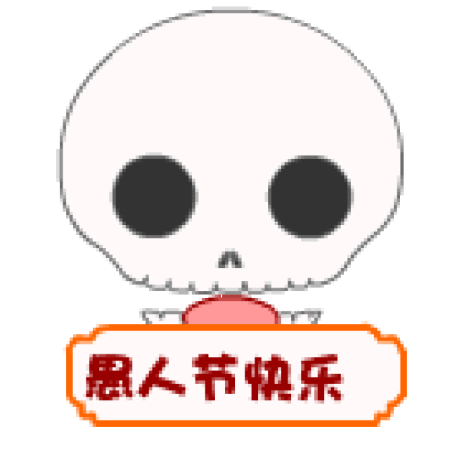 愚人节快乐表情包