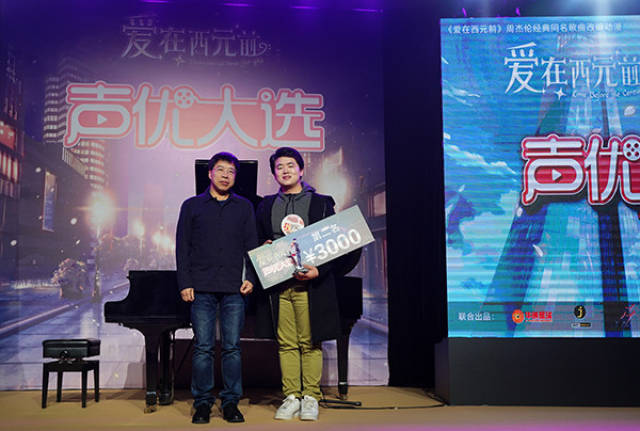 学院院长李剑平为爱在西元前声优大选总决赛第二名获得者卢力峰颁奖