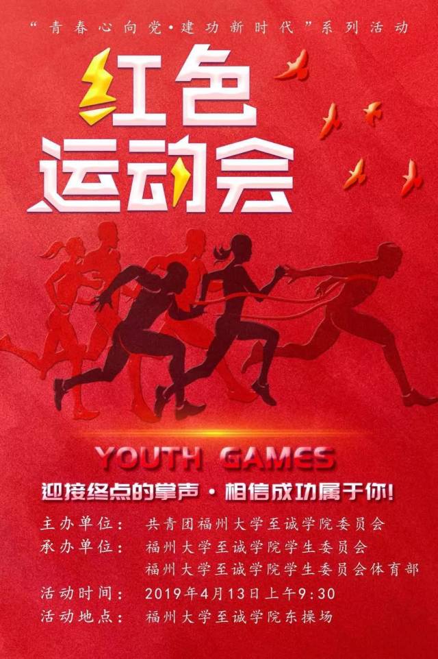 预告| "青春心向党·建功新时代"系列活动之红色运动会