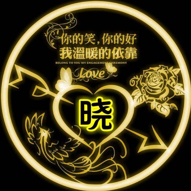 姓氏头像|深情不及久伴,厚爱无需多言,荧光版一箭穿微信头像