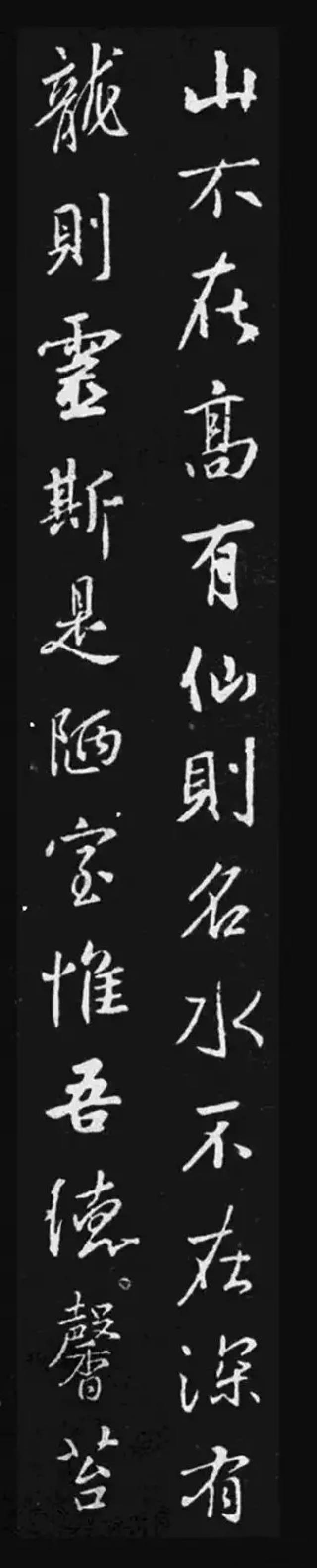 文徵明,赵孟頫,王羲之笔下的行书《陋室铭》