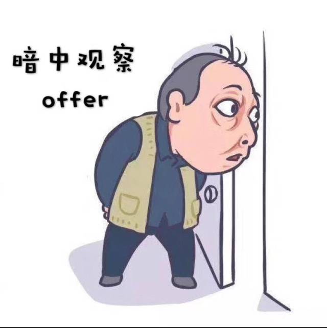 职场必备的苏大强系列之offer表情包