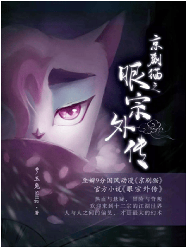 已上线的京剧猫官方小说《眼宗外传》