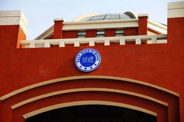 【长沙名校】雅礼实验中学|湖南长沙公办中学