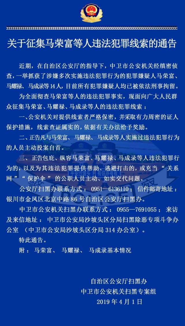 中卫马荣富父子涉黑被刑拘现征集违法犯罪线索