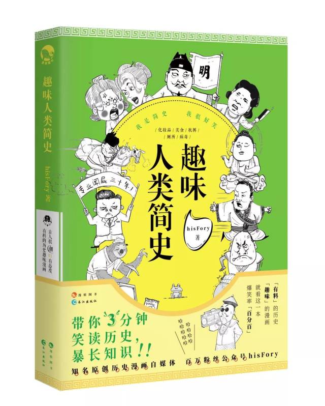 它就是知名原创历史漫画自媒体hisfory的《趣味人类简史》,一本 三