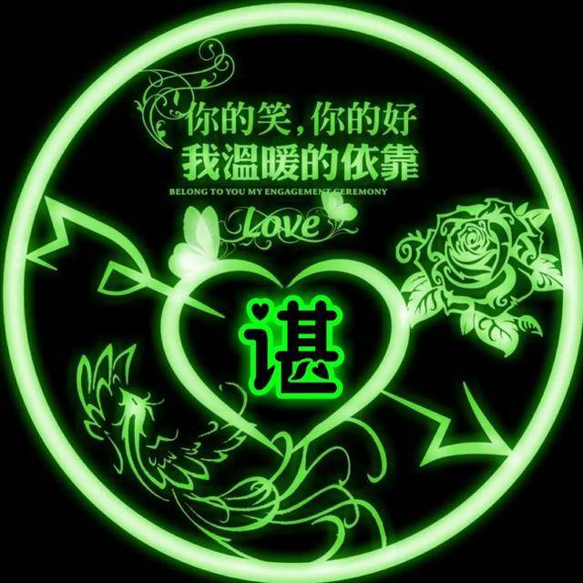 姓氏头像|深情不及久伴,厚爱无需多言,荧光版一箭穿微信头像